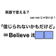 英語で「信じられないかもだけど」は何て言う？