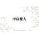 中島健人、最新アルバム『IDOL1ST』で追求したアイドルとしての表現と可能性