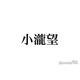 WEST.小瀧望、姪＆甥を溺愛する様子公開「パパ感すごい」「メロメロで可愛すぎる」と反響