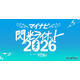 10代限定の音楽フェス「閃光ライオット」出場者募集…賞金100万円