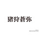KEY TO LIT猪狩蒼弥「教場」出演は木村拓哉からの提案で実現「元々いないキャラクターなんですよ」抜擢理由明かす
