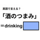 英語で「酒のつまみ」は何て言う？