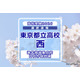 【高校受験2026】東京都立高校入試・進学指導重点校「西高等学校」講評