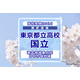 【高校受験2026】東京都立高校入試・進学指導重点校「国立高等学校」講評