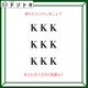 クイズです！「疲れたらこれしましょう」アルファベットがどうなってる？【難易度LV２.・甘口】