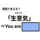 英語で「生意気」は何て言う？