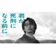 加藤清史郎、地上波連ドラ初主演決定 完全オリジナルの本格サスペンス【君が死刑になる前に】