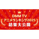 DMM TV2025年アニメ視聴ランキング発表「薬屋のひとりごと」「SAKAMOTO DAYS」など