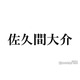 Snow Man佐久間大介、池袋での街中ショットにファン騒然「普通にいてびっくり」「記念撮影可愛すぎ」