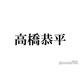 なにわ男子・高橋恭平、誕生日に個人インスタ開設 キンプリ永瀬廉撮影のアイコンも公開「待ってました」「イケメンすぎる」と反響殺到