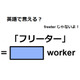 英語で「フリーター」は何て言う？