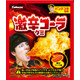 とうがらし香料使用の刺激的な辛さ！パンナコタ監修「激辛コーラグミ」がセブンに先行登場