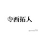 timelesz寺西拓人、街中ショット公開 爽やかなパーカー姿に「蝶々結びが可愛い」「遭遇したい」と反響