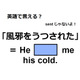 英語で「風邪をうつされた」は何て言う？