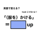 英語で「（服を）かける」は何て言う？
