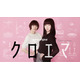 杉咲花＆多部未華子W主演ドラマ「クロエマ」配信決定「逃げ恥」海野つなみ氏最新連載作品を「1122 いいふうふ」監督＆脚本タッグで実写化