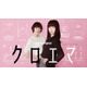 杉咲花＆多部未華子初共演、今泉力哉監督×今泉かおり脚本で海野つなみ原作「クロエマ」をドラマ化