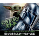 “SW大ファン”伊藤英明＆鈴木福＆永尾柚乃らのアート公開『マンダロリアン・アンド・グローグー』公開記念「帰ってきたスター・ウォーズ展」開催