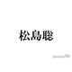 timelesz松島聡、ウェーブヘアの新スタイルに反響続々「色気にやられた」「似合いすぎ」