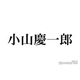 NEWS小山慶一郎「20年ぶり」元メンバーとの2ショットに反響「まさか2人が揃うなんて」「懐かしすぎて泣く」