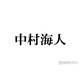 トラジャ中村海人「半年間くらい口聞いてなかった」メンバー告白 和解のきっかけになった大物ミュージシャンも明らかに