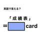 英語で「成績表」は何て言う？