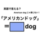 英語で「アメリカンドッグ」は何て言う？