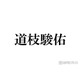 なにわ男子・道枝駿佑、芸能界入りのきっかけになったアイドルグループ明かす「小さい頃抱っこされながらライブに行ったりとか」