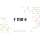 千賀健永「これだけでも全然アリ」ツヤ感メイク下地の感想語る