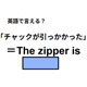 英語で「チャックが引っかかった」は何て言う？