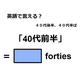 英語で「40代前半」は何て言う？