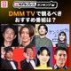 DMM TVで観るべきおすすめ番組トップ5を発表【モデルプレスランキング】