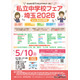 【中学受験】【小学校受験】埼玉県の私立中・小38校が集結、進学相談会5/10大宮