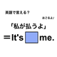 英語で「私が払うよ」は何て言う？