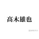 Hey! Say! JUMP高木雄也、電車移動で江の島へ 休日ショット公開「遭遇したかった」「親近感」