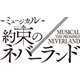「約束のネバーランド」初の本格ミュージカル化 2026年冬上演 エマ役はオーディションで決定
