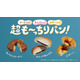 ファミマ、“超も～っちり”食感の新作登場 人気パン3種が進化