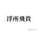 ACEes浮所飛貴、珍しい名字ゆえの聞き間違い＆“あるある”エピソードに驚きの声「まさかすぎる」「大変そう」