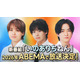 Hey! Say! JUMP知念侑李・有岡大貴・伊野尾慧、新番組「いのありちねん」放送決定