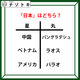 クイズです！「日本はどちら？」星と丸の下にある国名から共通点を考えましょう【難易度LV２.・甘口】