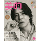 山下智久「美的」初表紙で大人の色気披露「歌も芝居も、自分を偽ってはいいものはできない」“正直”な素顔に迫る