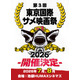 第三回東京国際サメ映画祭が2026年夏に池袋で開催、クラウドファンディング開始　“世界で最もサメ映画を作り上げた監督