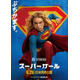 武内駿輔“スーパーマン”も続投！ 吹替版予告＆日本版本ビジュアル公開『スーパーガール』