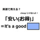 英語で「安い(お得)」は何て言う？