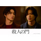 山崎賢人＆松下洸平、歪な関係性の親友に！ 東野圭吾史上最大の問題作『殺人の門』映像公開