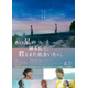 『あの星が降る丘で、君とまた出会いたい。』福山雅治主題歌予告が公開　細田佳央太＆井之脇海ら出演明らかに