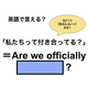 英語で「私たちって付き合ってる？」は何て言う？