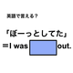 英語で「ぼーっとしてた」は何て言う？
