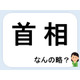 首相って何の略だか言える？意外に知らない！【略語クイズ】