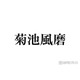 活動休止中のtimelesz菊池風磨、喉は「ここ5～6年は調子が悪かった」感じていた異変・現在の体調明かす